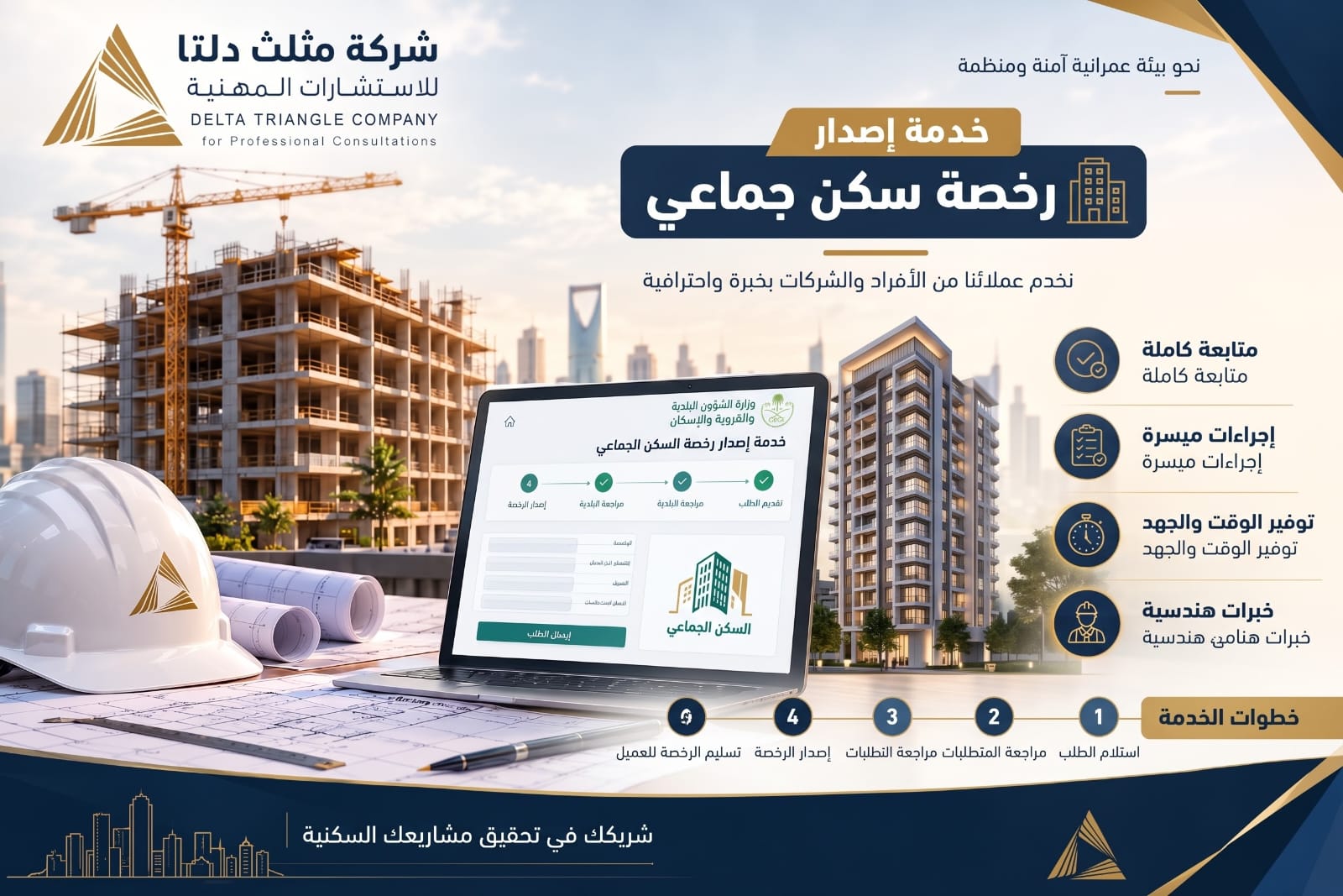 خدمة إصدار رخصة سكن جماعي