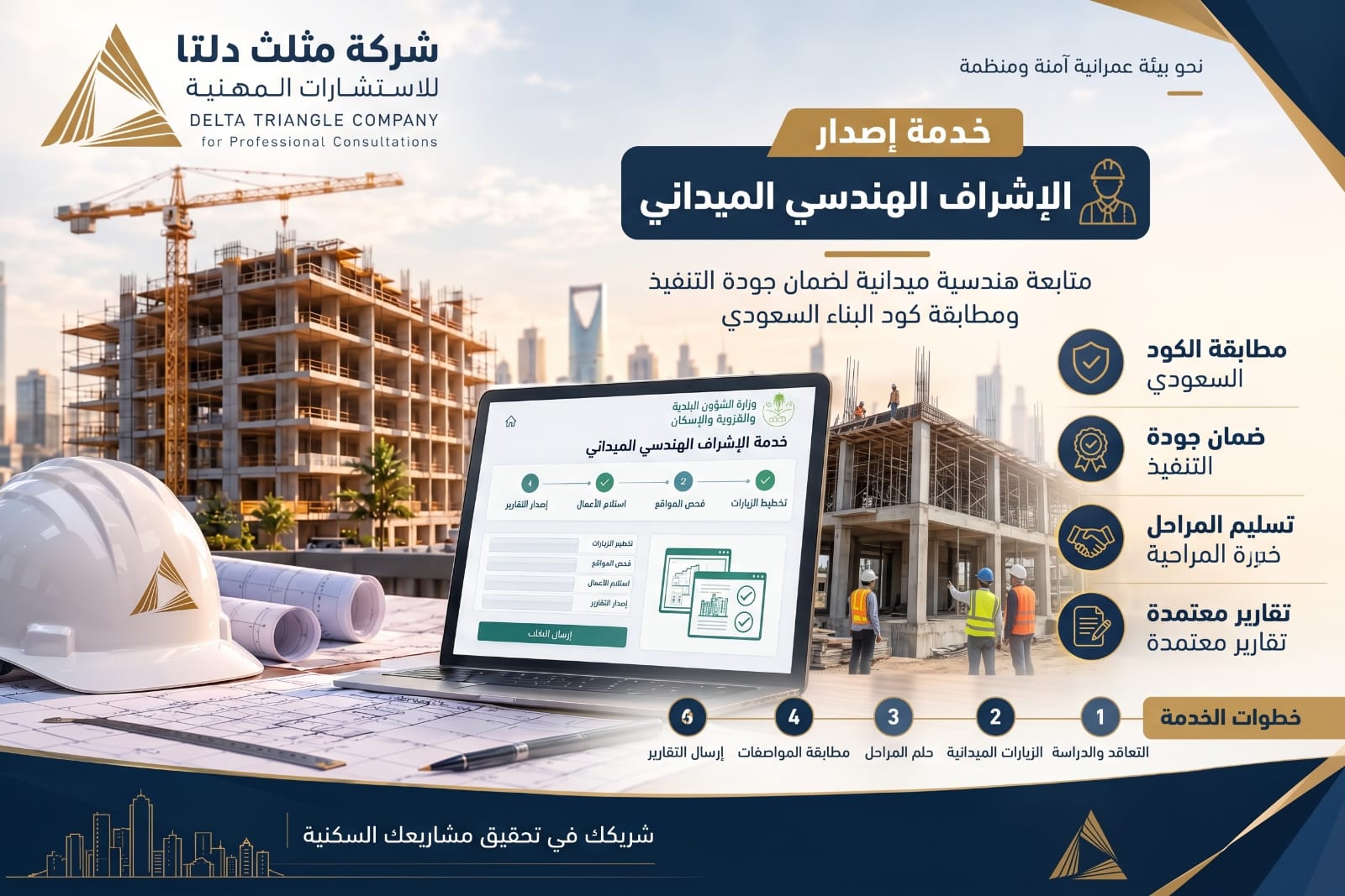 خدمة إصدار الإشراف الهندسي الميداني